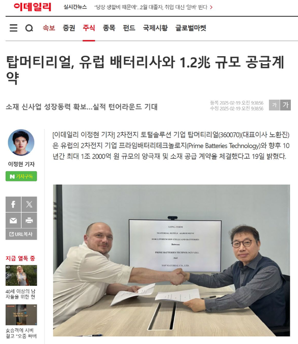 Acordul încheiat între Prime Batteries Technology și Top Material Co. Ltd., reflectat în presa coreeană. Sursă foto: Linkedin Acordul încheiat între Prime Batteries Technology și Top Material Co. Ltd., reflectat în presa coreeană. Sursă foto: Linkedin