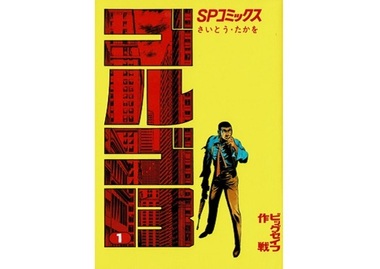 Takao Saito, creatorul celei mai longevive serii manga, a murit la vârsta de 84 de ani