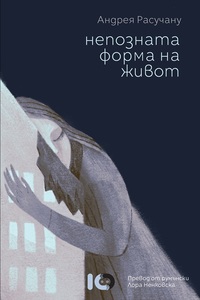 Romanul „O formă de viaţă necunoscută” de Andreea Răsuceanu va apărea în limba bulgară la ICU Publishing
