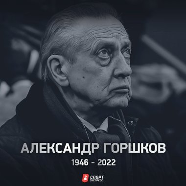 Preşedintele Federaţiei Ruse de Patinaj, Aleksandr Gorcihov, primul campion olimpic la dans, a murit la 76 de ani
