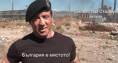 VIDEO. Bulgaria îşi promovează brandul de ţară cu Sylvester Stallone, Antonio Banderas şi Salma Hayek